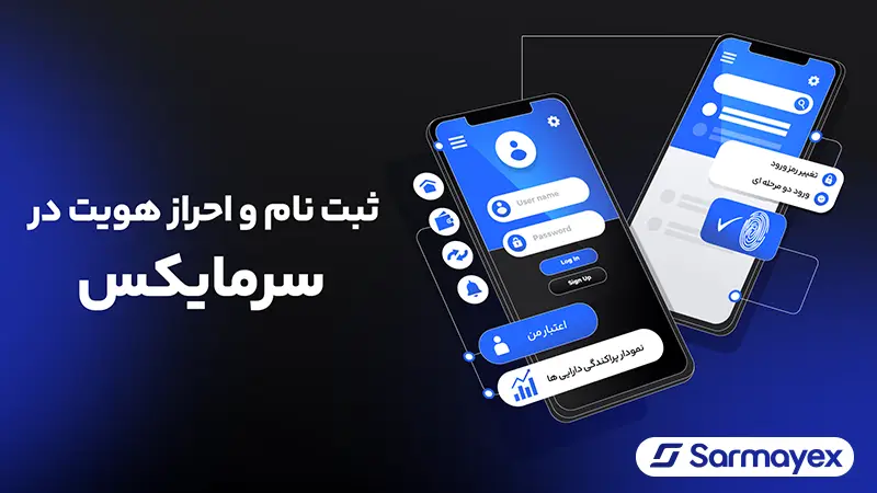 آموزش ثبت نام و احراز هویت در سرمایکس