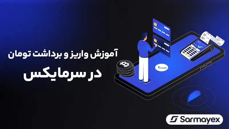 آموزش واریز و برداشت تومان (افزایش و برداشت اعتبار) در سرمایکس