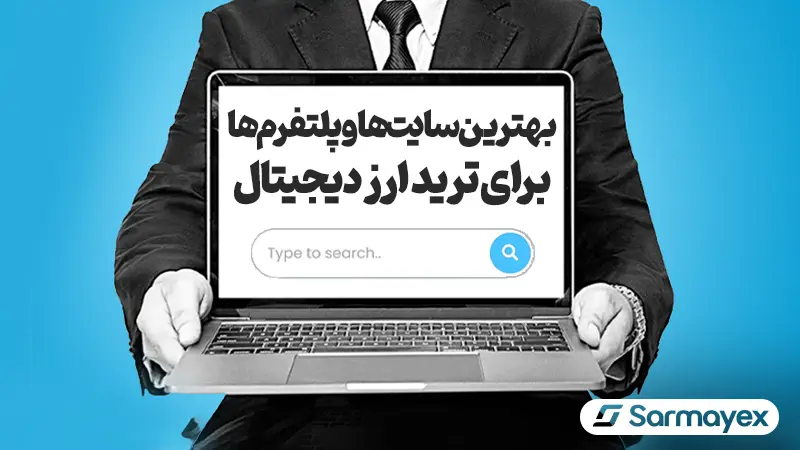 بهترین سایت ها و پلتفرم ها برای ترید ارز دیجیتال