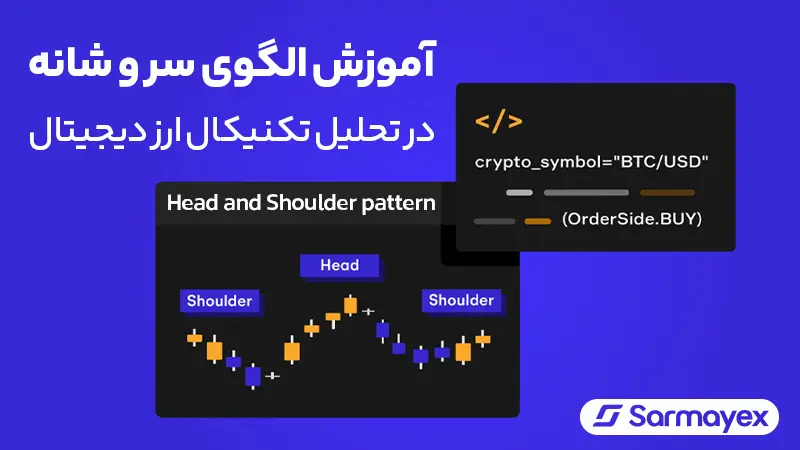 آموزش الگوی سر و شانه در تحلیل تکنیکال ارز دیجیتال