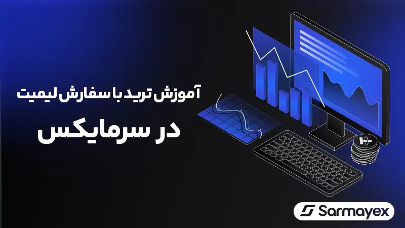 سفارش لیمیت (Limit) چیست؟ آموزش ثبت سفارش با قیمت ثابت در سرمایکس