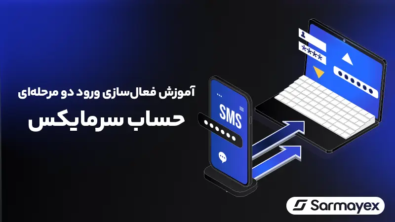 آموزش فعالسازی ورود دو مرحله ای (2FA) حساب سرمایکس؛ وب سایت و اپلیکیشن