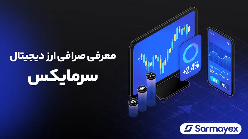 معرفی سرمایکس چیست