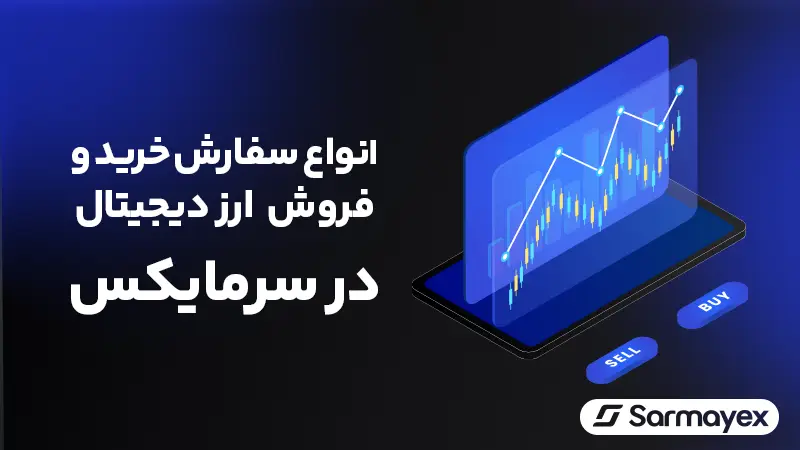 انواع سفارش خرید و فروش ارز دیجیتال در بازار معامله حرفهای سرمایکس
