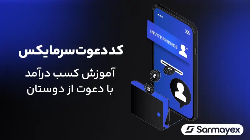 کد دعوت سرمایکس: کسب درآمد با دعوت از دوستان و بدون سرمایه گذاری