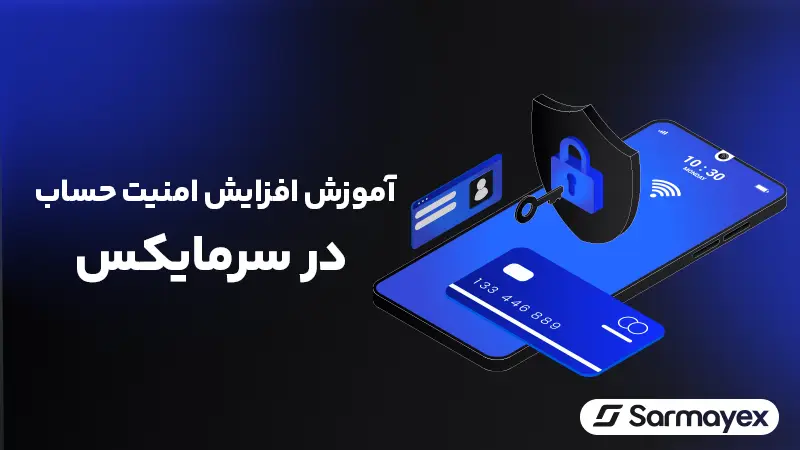 امنیت سرمایکس چقدر است؟ آموزش روشهای افزایش امنیت حساب صرافی سرمایکس