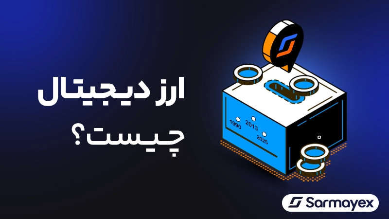 ارز دیجیتال چیست؟ آشنایی با نحوه کار رمز ارز یا کریپتوکارنسی (Cryptocurrency)