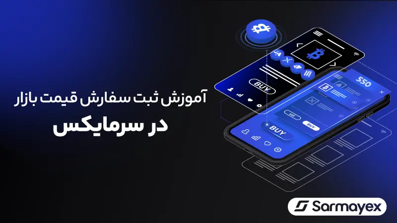 سفارش مارکت