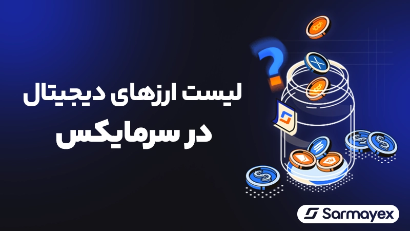 لیست ارزهای سرمایکس؛ کدام ارزهای دیجیتال در صرافی سرمایکس پشتیبانی شدهاند؟