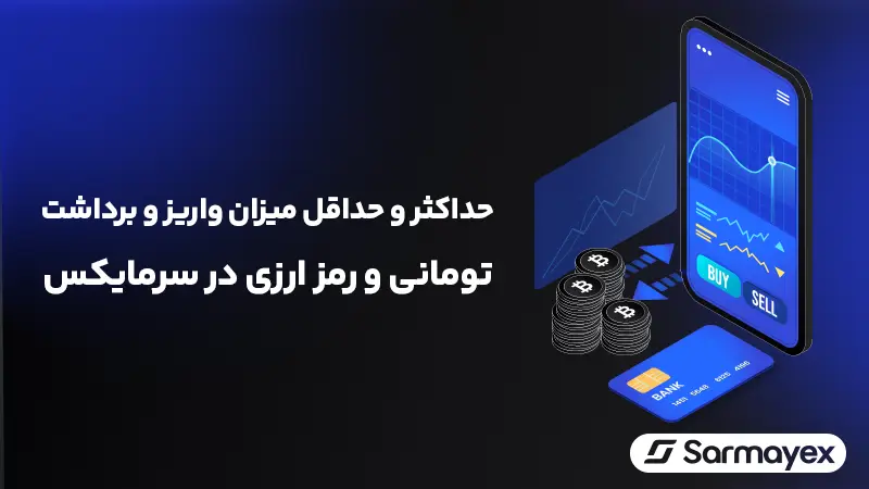حداکثر و حداقل میزان واریز و برداشت تومانی و رمز ارزی در سرمایکس چقدر است؟