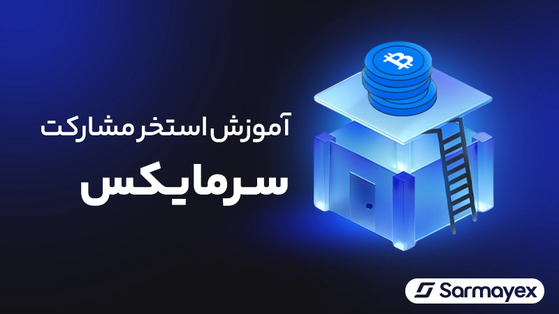 استخر مشارکت سرمایکس چیست؟ آموزش سرمایه گذاری و کسب سود با استخر سرمایکس