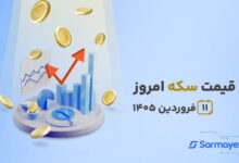 قیمت سکه امروز ۱۱ فروردین ۱۴۰۵
