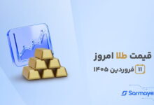 قیمت طلا امروز ۱۱ فروردین ۱۴۰۵