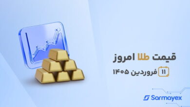 قیمت طلا امروز ۱۱ فروردین ۱۴۰۵