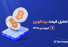 تحلیل بیت کوین ۹ فروردین ۱۴۰۵؛ زنگ خطر همچنان شنیده می‌شود