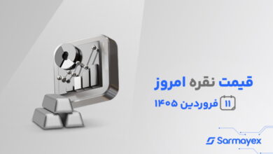 قیمت نقره امروز ۱۱ فروردین ۱۴۰۵؛ بازگشت به روند صعودی