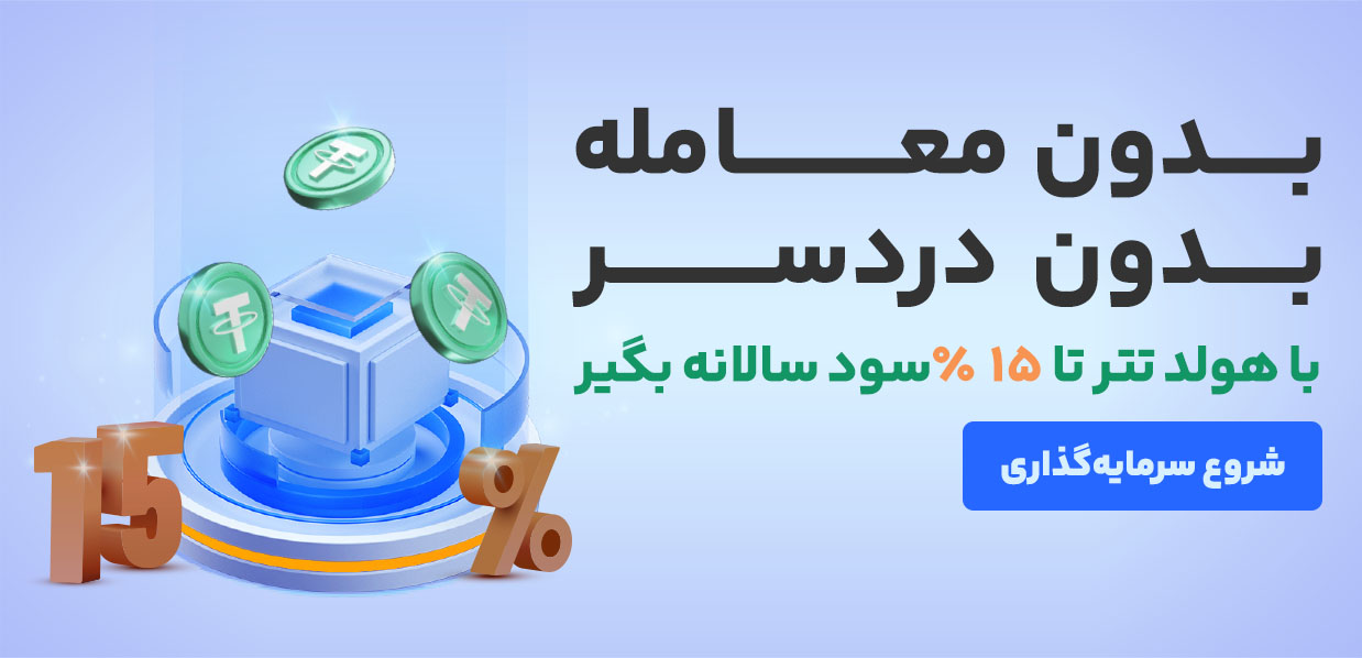 استخر تتر سرمایکس با سود 15 درصد