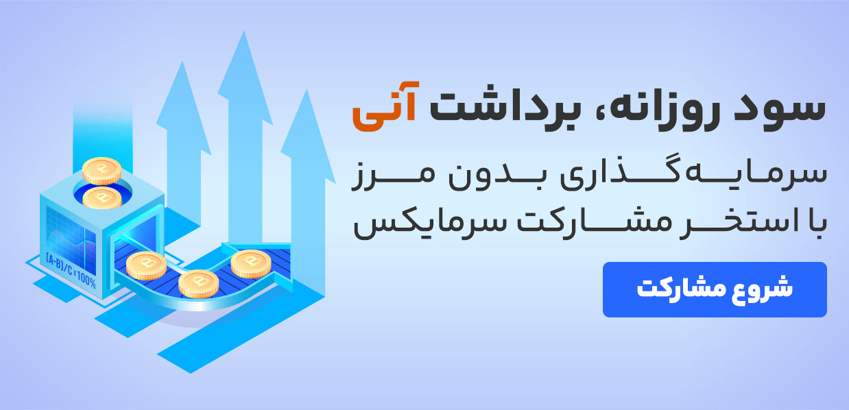 استخر مشارکت سرمایکس