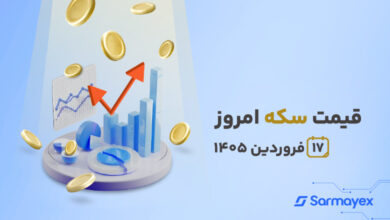 قیمت سکه امروز ۱۷ فروردین ۱۴۰۵؛ تداوم صعود سکه امامی همزمان با رشد قیمت طلا