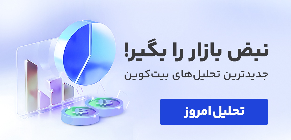 تحلیل بیت کوین