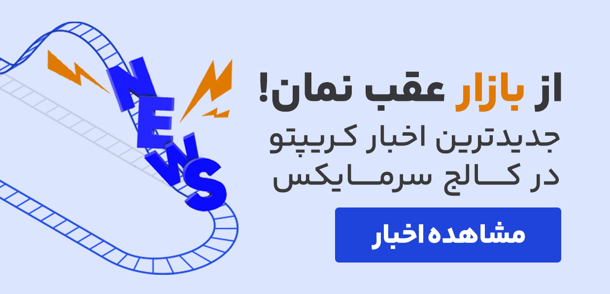  اخبار ارز دیجیتال