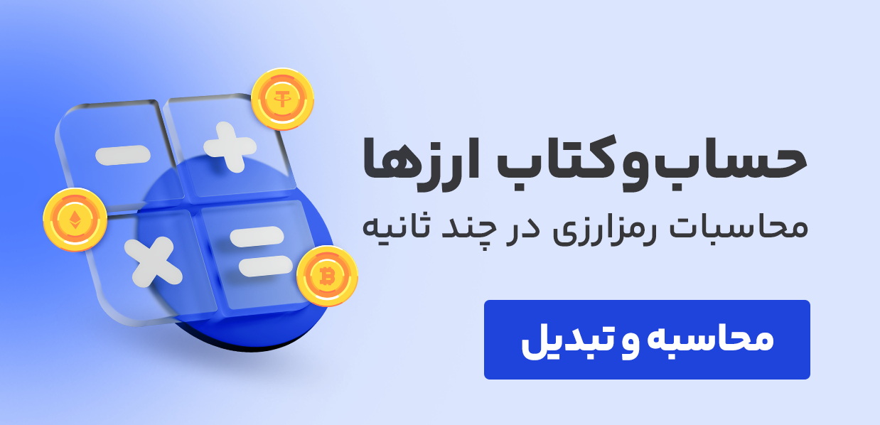 ماشین حساب ارز دیجیتال