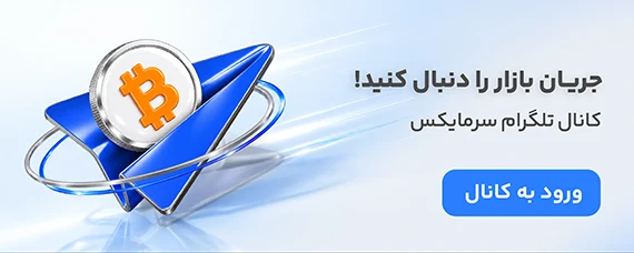 معامله حرفه ای در صرافی ارز دیجیتال سرمایکس